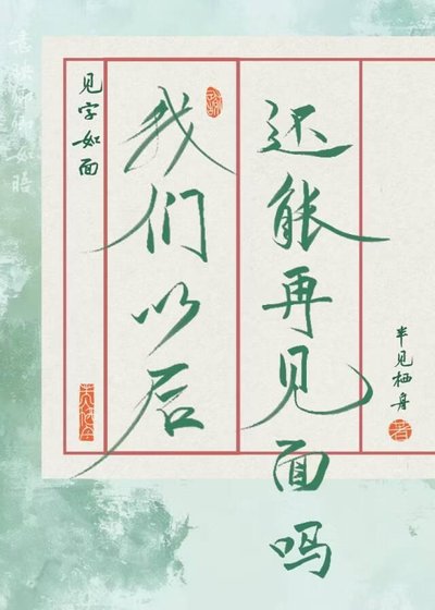 我們以後還能再見面嗎