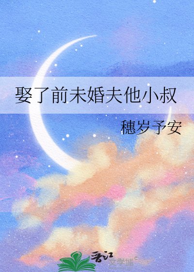 娶了前未婚夫他小叔
