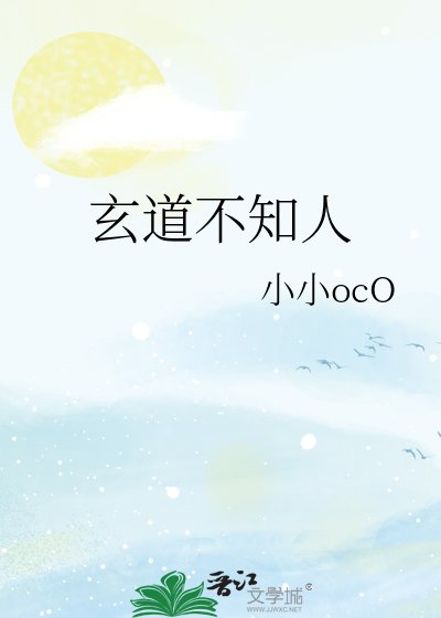 玄道不知人