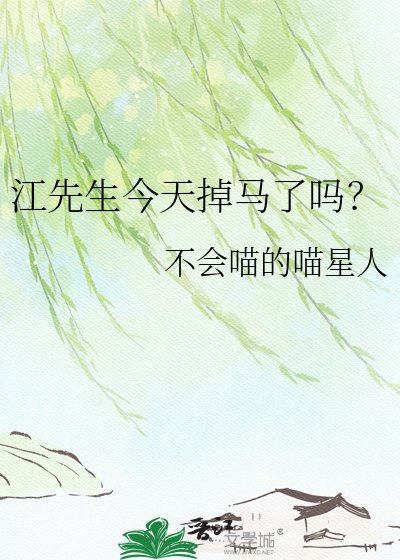江先生今天掉马了吗?