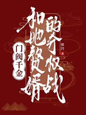 门阀千金和她赘婿的夺权战
