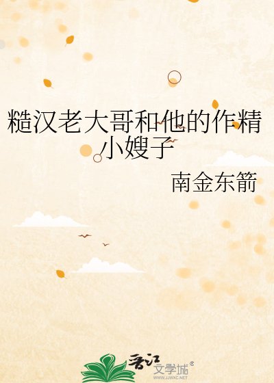 《糙漢老大哥和他的作精小嫂子》