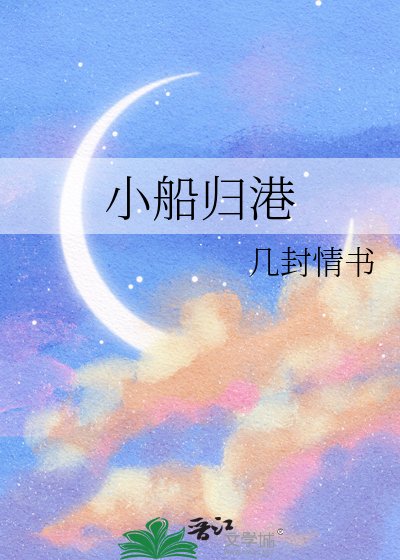 《小船归港》