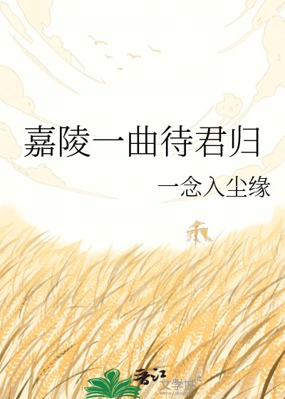 《嘉陵一曲待君归》