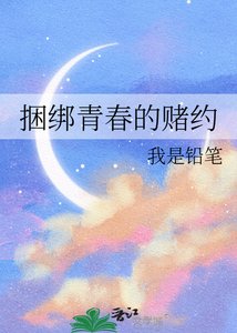 捆綁青春的賭約