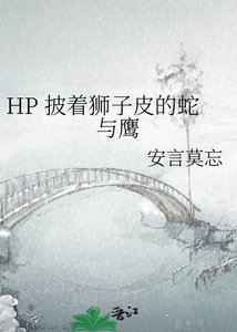 《HP 披着狮子皮的蛇与鹰》