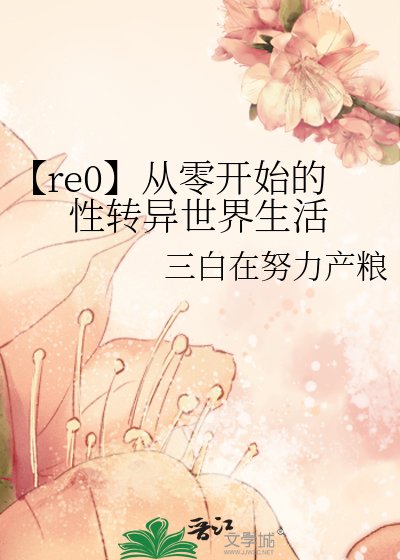 【re0】从零开始的性转异世界生活