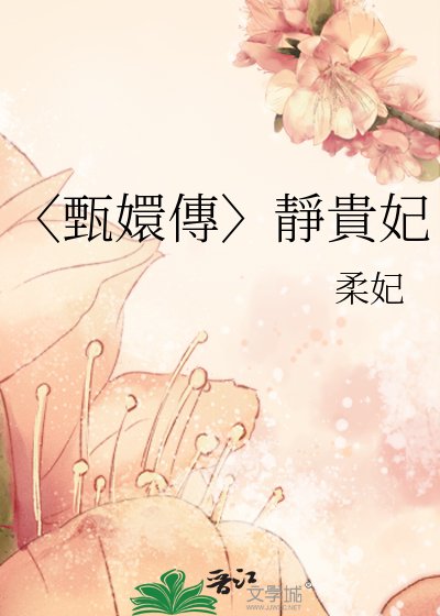 《〈甄嬛傳〉靜貴妃》