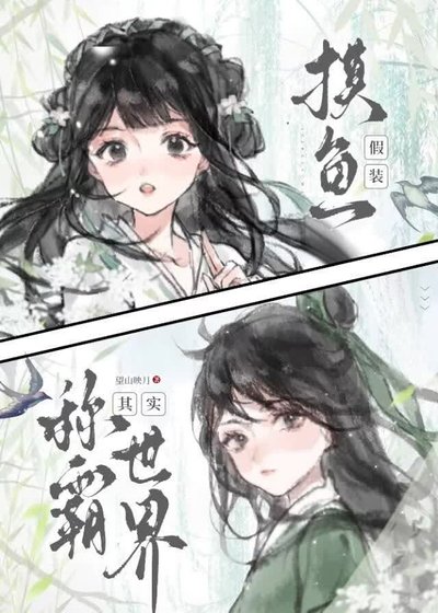 《假裝摸魚,其實稱霸世界》