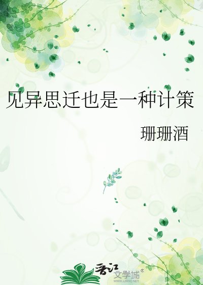 见异思迁也是一种计策