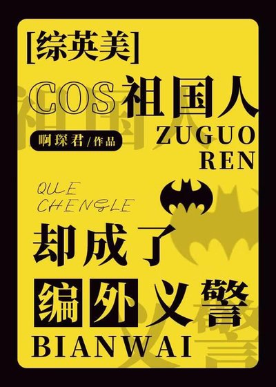 [综英美]cos祖国人却成了编外义警