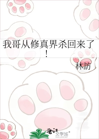 我哥从修真界杀回来了!