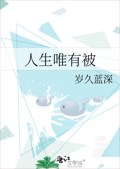 人生唯有被