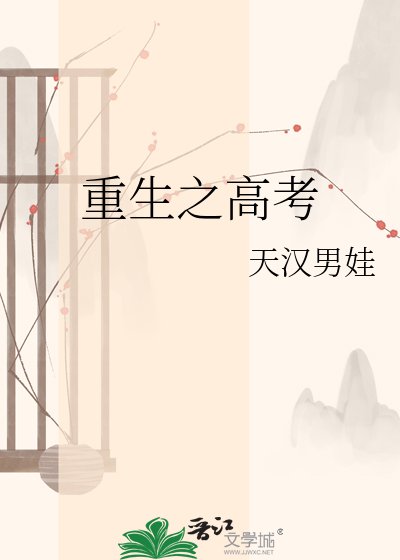 重生之高考
