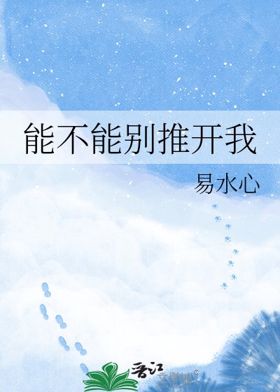 能不能别推开我