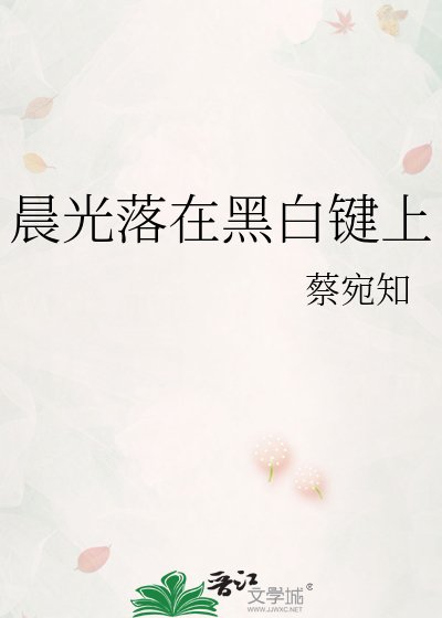 《晨光落在黑白键上》