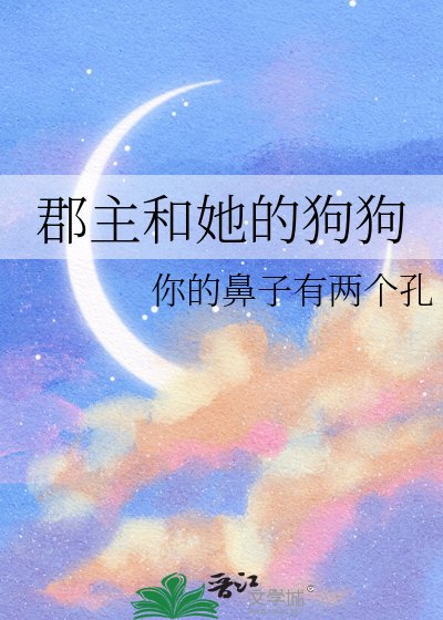 《郡主和她的狗狗》