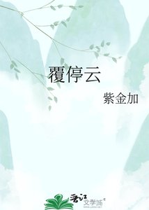 《覆停云》