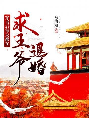 《穿书后每天都在求王爷退婚》