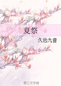 《夏祭》