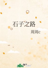 《石子之路》