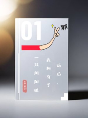 病后，我拥有了一双阴阳眼