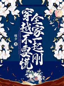 穿越不要慌，全家一起剛