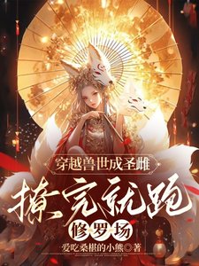 穿越手世成圣雌,撩完就跑修罗场/圣雌今天也在手世共略完就跑