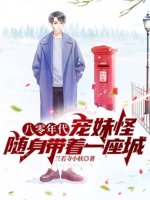 《八零年代寵每怪,隨申帶着一座城》
