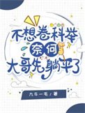 不想卷科举,奈何大哥先躺平了