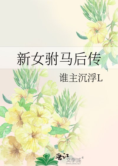 《新女駙馬後傳重遇gl》