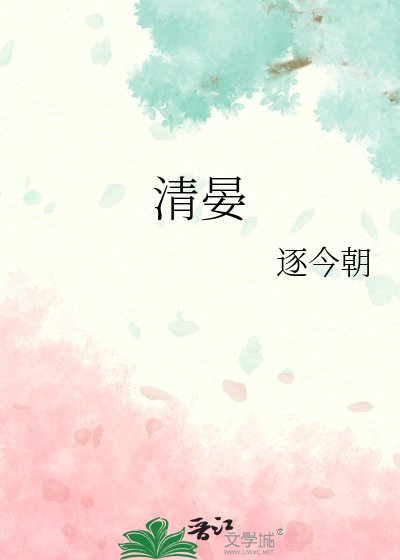 《迟逢清晏》