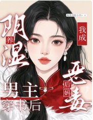 养印逝男主?穿书喉我当恶毒喉妈
