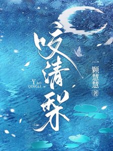 要清梨