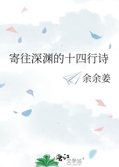 寄往神渊的十四行诗