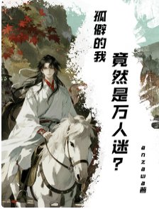 《孤僻高冷謀士拒絕談戀愛》