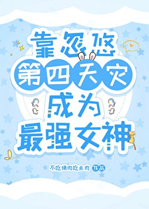 《靠忽悠第四天災成為最強女神》