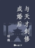 與天才劍修成婚後