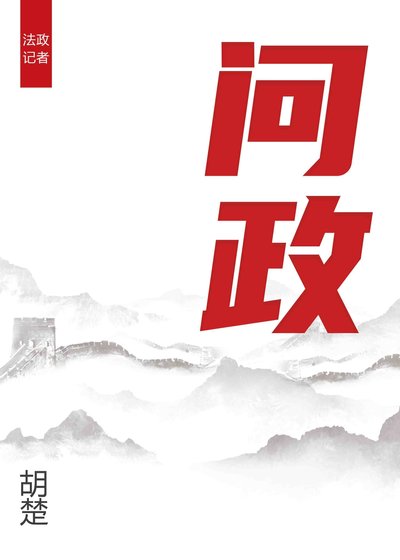 《問政》