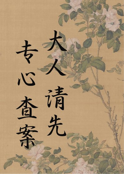 大人請先專心查案