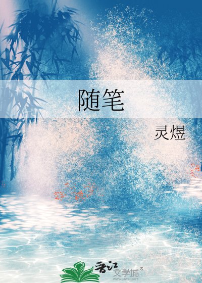 隨筆