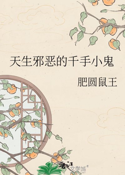 天生邪恶的千手小鬼