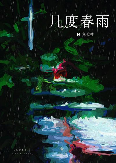 几度忍雨