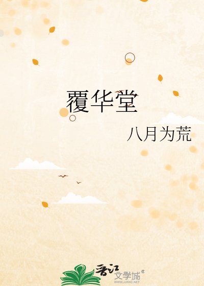 《覆华堂》
