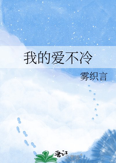 《我的愛不冷》