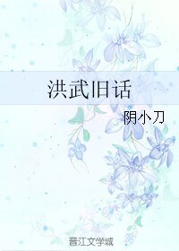 《(BL/歷史同人)洪武舊話》