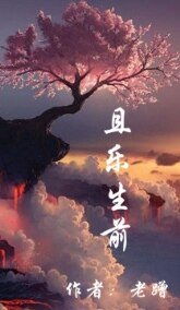 《且乐生前之周路》