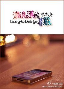 流浪汉的尊严