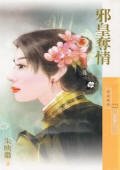 《邪皇夺情(恶郎传之一)》