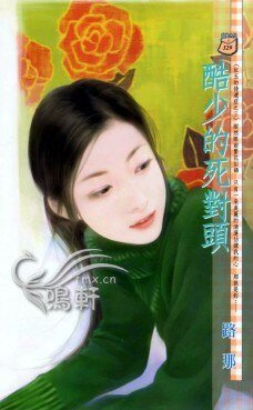 酷少的死对头(红玉的后遗症三之三)